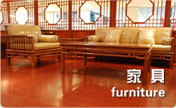 家具