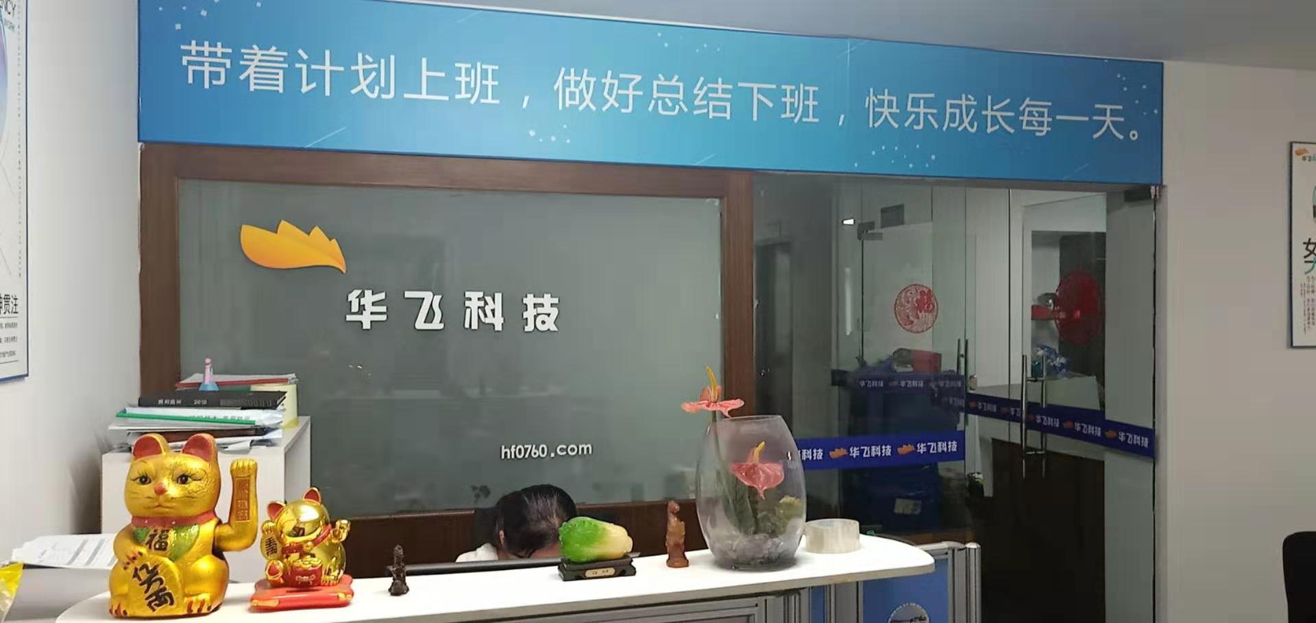 華飛科技公司環境